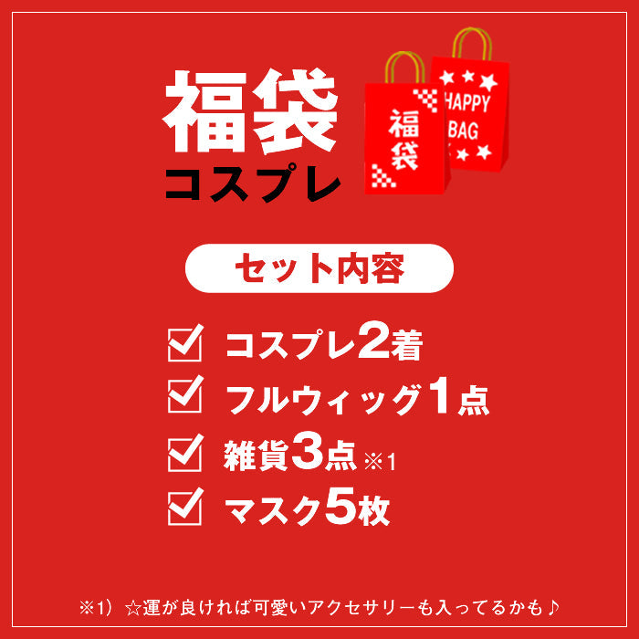 【新年福袋】コスプレ11点セット